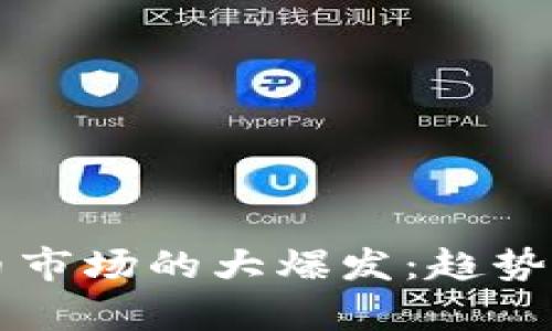 2023年加密货币市场的大爆发:趋势、机遇与风险解析