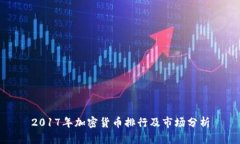 2017年加密货币排行及市场