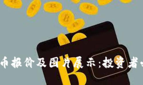 2023年加密货币报价及图片展示:投资者必需的市场参考