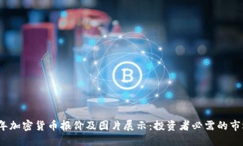 2023年加密货币报价及图片展示:投资者必需的市场参考