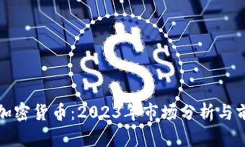 最贵的加密货币:2023年市场分析与前景展望