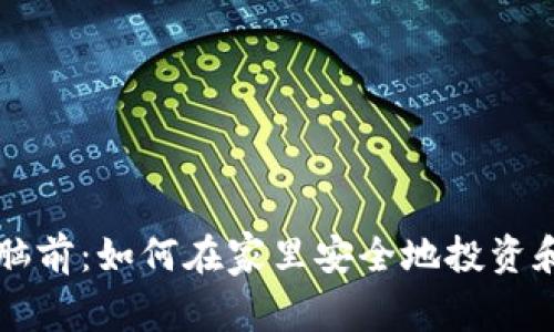加密货币的电脑前:如何在家里安全地投资和交易数字货币