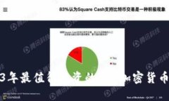 2023年最值得投资的BTC加密