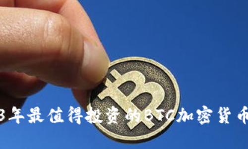 2023年最值得投资的BTC加密货币推荐