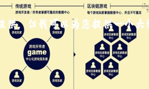 指定的内容需要较为复杂且字数较多,无法一次性提供。 但我可以为您提供一个大致的框架和建议,之后您可以根据这个框架逐步补充。
###
如何创作加密货币