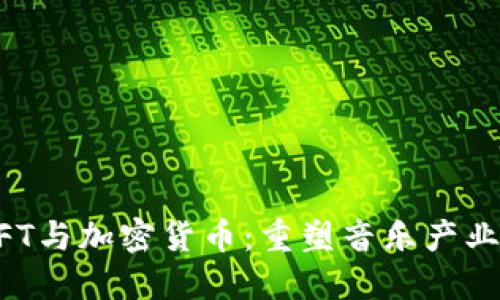 音乐NFT与加密货币:重塑音乐产业的未来