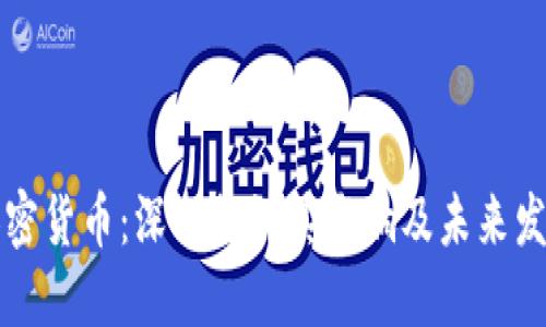 蒸发加密货币:深入探讨其影响及未来发展趋势