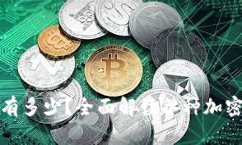 加密货币种类有多少?全面解读各种加密货币及其特点