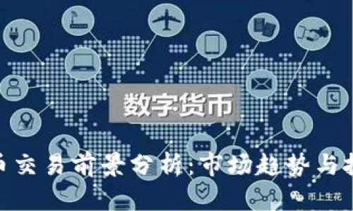 加密货币交易前景分析:市场趋势与投资机会