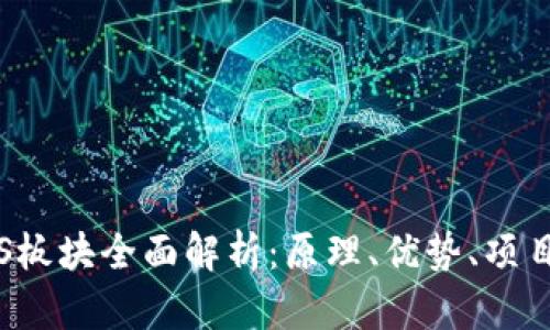 加密货币POS板块全面解析:原理、优势、项目与未来趋势