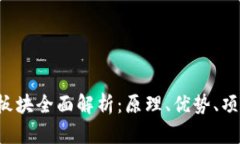 加密货币POS板块全面解析