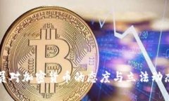 美议员对加密货币的态度