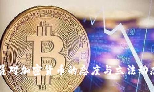 美议员对加密货币的态度与立法动态分析