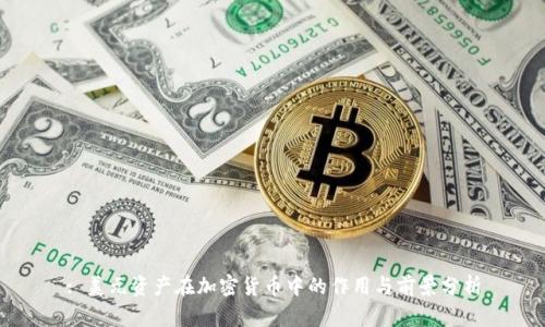 : 美元资产在加密货币中的作用与前景分析