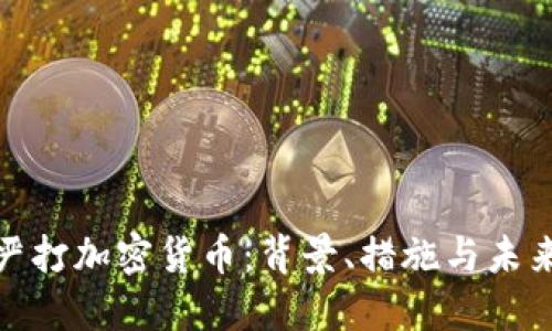伊朗严打加密货币:背景、措施与未来影响