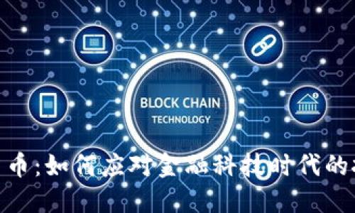德勤加密货币:如何应对金融科技时代的挑战与机遇
