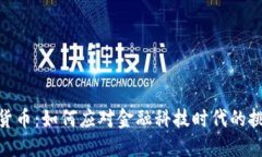 德勤加密货币：如何应对
