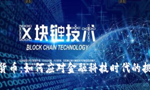 德勤加密货币:如何应对金融科技时代的挑战与机遇