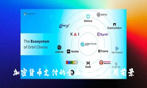 加密货币支付的全面解析与应用前景