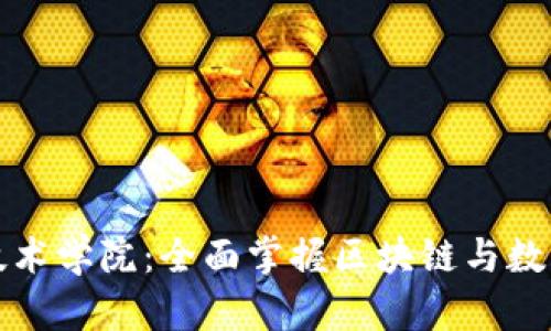 加密货币技术学院:全面掌握区块链与数字货币技能