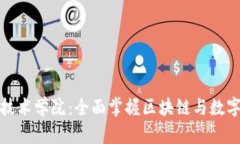 加密货币技术学院：全面