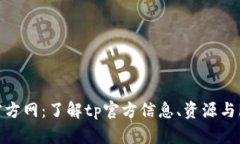 tp官方网：了解tp官方信息
