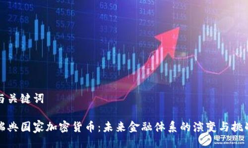 与关键词
瑞典国家加密货币:未来金融体系的演变与挑战