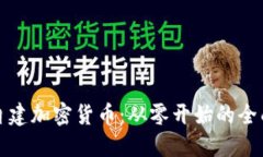 如何自建加密货币：从零