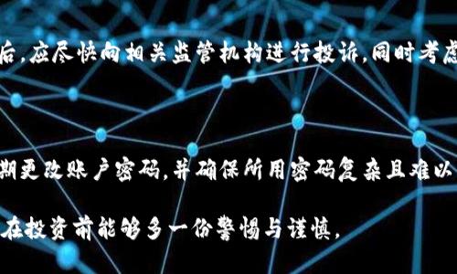   日本加密货币骗局：识别、预防与应对策略 / 

 guanjianci 日本，加密货币，骗局，防范，投资风险 /guanjianci 

近年来，日本的加密货币市场蓬勃发展，成为全球最受欢迎和最活跃的市场之一。在这种快速发展的背景下，各种加密货币骗局也随之出现，许多投资者因缺乏知识和经验而上当受骗。本文将深入探讨日本加密货币骗局的特征、识别方法以及如何有效防范和应对这些骗局。

加密货币骗局的类型

日本的加密货币骗局主要可以分为几种类型，包括但不限于以下几种：

1. **庞氏骗局**：这是一种典型的投资骗局，投资者被吸引到一个看似高回报的项目中。新投资者的资金会被用来支付旧投资者的收益，以维持假象。直到骗局崩溃时，绝大多数投资者都会承担巨额损失。

2. **虚假交易所**：在日本，一些不良交易所会以高额的交易费用或低于市场价的虚假价格吸引用户下单，但实际上它们并没有真实的交易基础。一旦用户投入资金，交易所便会关闭，投资者将无法提现自已的资金。

3. **诈骗ICO**：随着ICO（首次代币发行）的兴起，许多不法分子也以此为手段进行诈骗。他们会通过精美的宣传页面和虚假的团队介绍，诱骗投资者购买没有任何价值或技术支撑的代币。

4. **恶意软件和网上钓鱼攻击**：一些诈骗团伙会使用恶意软件窃取用户的私钥，或者通过钓鱼网站伪装成真实的交易所或钱包，诱导用户输入个人信息。在获取用户信任后，他们便会迅速转移用户资产。

如何识别加密货币骗局

在投资加密货币之前，了解如何识别相关骗局是非常重要的。这些骗局通常都有以下特征：

1. **保证高回报**：如果某个项目向你承诺高得不切实际的回报，尤其是在短期内，那么这往往是一个警示信号。有信誉的投资往往伴随着相应的风险，共同承诺高回报的项目很可能是骗局。

2. **缺乏透明度**：如果一个加密货币项目缺乏详细的技术文档、团队信息或未对外披露其运营模式，投资者需要提高警惕。合法的项目通常会详细说明其技术基础和商业模式。

3. **强烈的推销**：如果一个项目在社交媒体上或者通过邮件、短信等方式大量进行推销，并施加投资压力，通常也需要谨慎对待。受害者常常是被高频的营销行为所影响，抱有快速获利的幻想。

4. **用户反馈差**：在决定投入之前，可通过网络查找关于该项目的反馈和评论，看看是否有负面信息。如果投资者的反馈多为负面，那么最好不要轻易投入。

如何有效防范加密货币骗局

以下是一些有效的防范策略：

1. **教育自己**：了解加密货币的基础知识和市场动态，保持对行业的关注。阅读相关书籍、参加线上课程、浏览资深投资者的博客和频道都可以帮助你积累知识，提升判断力。

2. **选择正规渠道**：确保在正规的交易平台进行交易。在选择交易所时，可以参考其用户评价、监管情况，确保其合法合规。此外，尽量避免在不明确的渠道进行交易，减少风险。

3. **二次验证**：如果有人向你推荐某个投资项目，务必进行二次验证。可以寻求亲友的意见，或在互联网上了解更多信息，确保该项目的真实性。

4. **小心信息泄露**：保护好个人信息，包括私钥、密码等，不要随意分享。务必设置强密码并定期更改，确保账户的安全性。

遇到加密货币骗局后应怎么处理

如果你不幸遭遇了加密货币骗局，应及时采取相应措施：

1. **停止一切操作**：如果发现自己已上当受骗，应立即停止与该平台的所有交易和沟通，避免损失进一步扩大。

2. **收集证据**：保存所有相关的交易记录、邮件交流和社交媒体信息，这些都是后续投诉或追讨的有力证据。

3. **向相关机构投诉**：可以向消费者保护机构或金融监管机构进行投诉，寻求帮助。同时，建议报告给警方或网络犯罪举报中心，以便追查贼赃。

4. **警示他人**：在个人社交平台上分享你的遭遇，提高社会对加密货币骗局的关注，提醒其他投资者要保持警惕。

常见问题解答

1. 日本的加密货币骗局有哪些常见的案例？

日本历史上曾在不同阶段出现多起引人注目的加密货币骗局。例如，在2014年，Mt.Gox交易所宣布破产，导致数十万比特币失踪，成为当时最大规模的加密货币交易所危机之一。类似的，还有Bitpoint和Zaif交易所的诈骗案，受害者遍及全国，损失惨重。这些个案不仅揭示了加密货币行业中的潜在风险，也提醒投资者在参与市场时需格外小心，尤其是对于新兴项目，需进行充分的尽职调查。

2. 如何确保在选择加密货币交易所时不会上当受骗？

选择加密货币交易所时，投资者应注意以下几点：首先，选择受到政府监管的交易所，这些平台通常会遵循一定的法律法规和安全措施。其次，可以查看交易所的用户评价和行业口碑，确认其信誉良好。再者，选择提供双重身份验证等安全措施的交易所，确保资产安全。此外，了解交易所的费用结构，避免隐性收费，做到心中有数。最后，最好尝试小额投资，确保实际体验和反馈良好后再进一步加大投入。

3. 发生骗局后，如何有效撇清责任？

首先，及时保存和记录与骗局有关的一切证据，包括交易截图、邮件记录和交易平台的相关信息，以便后续投诉和维权。此外，要避免在任何社交平台上分享过多关于投资过程的信息，以免无形中增加自己的责任。发生骗局后，应尽快向相关监管机构进行投诉，同时考虑请律师协助处理争议。撇清责任的关键是证据的全面、细致，务必保持理性，不要在情绪冲动下做出不理智的决策。

4. 如何进行加密货币的安全交易？

想要进行加密货币的安全交易，首先必须选择具备良好声誉且安全性高的交易平台。其次，用户需要开启双重身份验证，减少账户风险。此外，使用冷钱包或硬件钱包存储长期持有的资产，在线交易时只使用所需的金额。定期更改账户密码，并确保所用密码复杂且难以猜测。此外，投资者应当定期关注自己的资产及交易记录，及时发现异常情况。一旦发现账户可疑活动，应立即采取措施，如更改密码和联系交易平台客服等。通过这些步骤，投资者可以在加密货币市场中更安全地进行交易。

综上所述，日本的加密货币骗局层出不穷，正规投资者应通过深入学习、谨慎分析和关注行业动态来保护自己的资产和权益。希望本篇文章能够帮助到那些在加密货币市场探索的投资者，提升识别骗局的能力，并希望大家在投资前能够多一份警惕与谨慎。