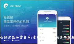 全球汇款加密货币：重塑
