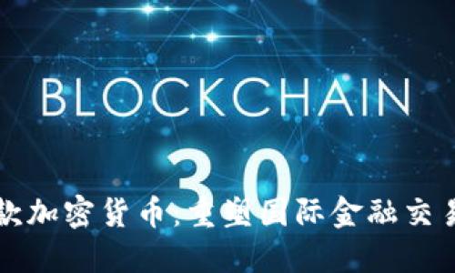 全球汇款加密货币:重塑国际金融交易的未来
