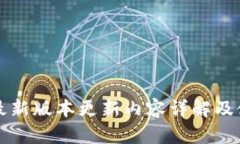 TP钱包最新版本更新内容详