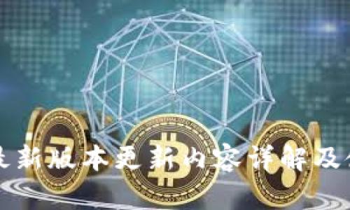 TP钱包最新版本更新内容详解及使用指南