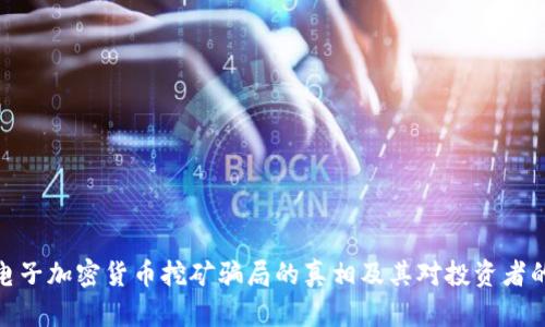 揭示电子加密货币挖矿骗局的真相及其对投资者的影响