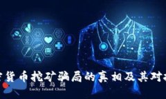 揭示电子加密货币挖矿骗
