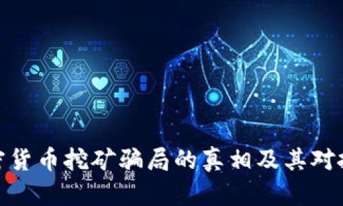 揭示电子加密货币挖矿骗局的真相及其对投资者的影响
