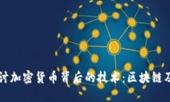 深入探讨加密货币背后的