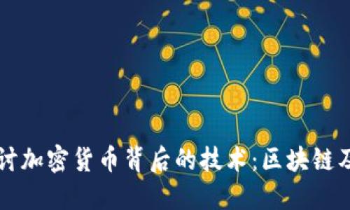 深入探讨加密货币背后的技术:区块链及其应用