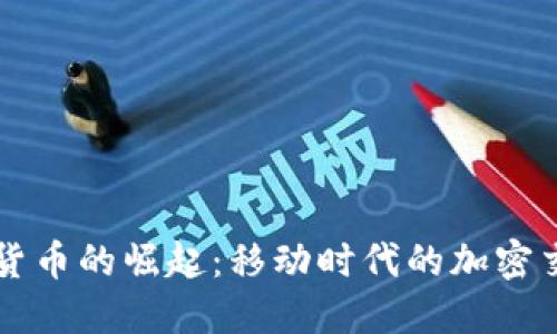 手机视频加密货币的崛起:移动时代的加密交易与媒体安全