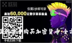 如何在国外安全购买加密
