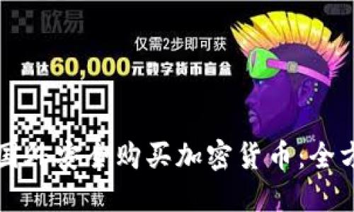 如何在国外安全购买加密货币:全方位指南