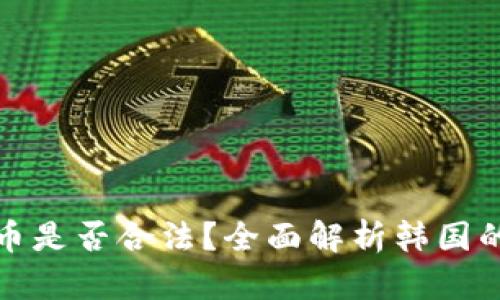 韩国人参与加密货币是否合法?全面解析韩国的加密货币法律环境