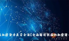 韩国人参与加密货币是否