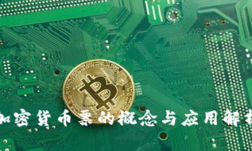 加密货币票的概念与应用解析