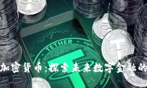 迅雷与加密货币:探索未来数字金融的可能性