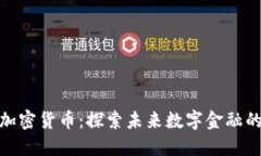 迅雷与加密货币：探索未