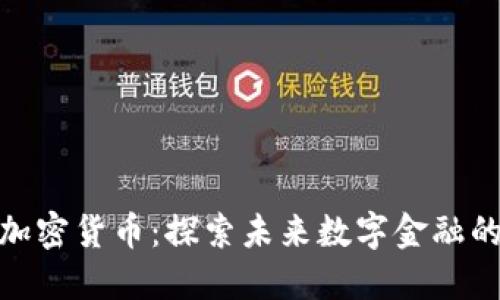 迅雷与加密货币:探索未来数字金融的可能性