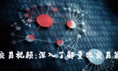 加密货币量化交易视频：