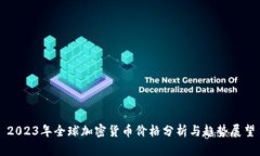 2023年全球加密货币价格分