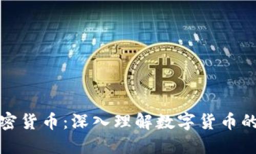 如何定义加密货币:深入理解数字货币的本质与运作